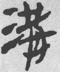 沟,簡書 ,書法字典